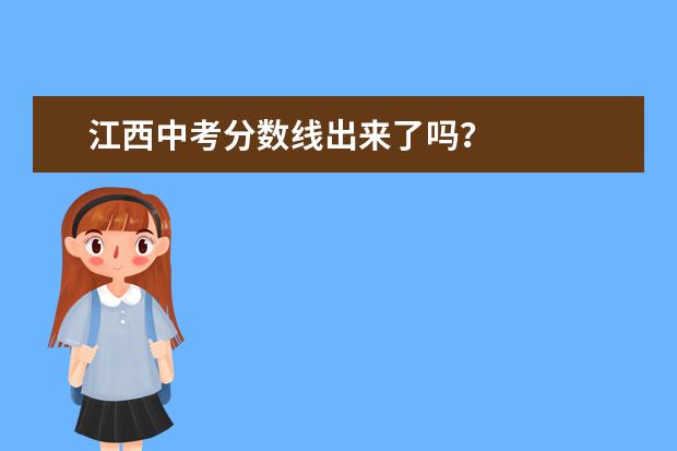 江西中考分数线出来了吗？