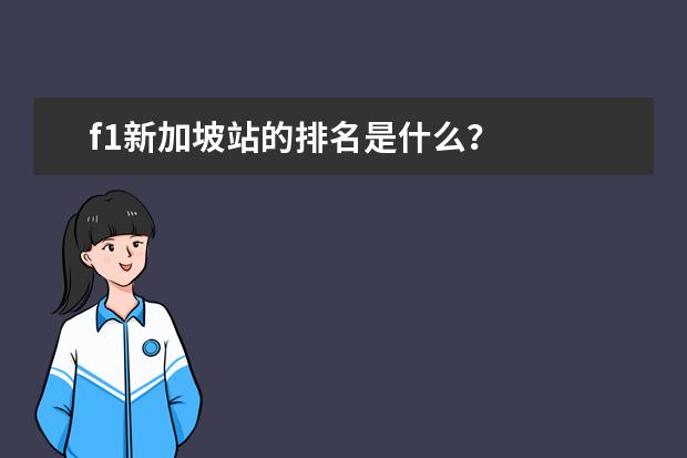 f1新加坡站的排名是什么？