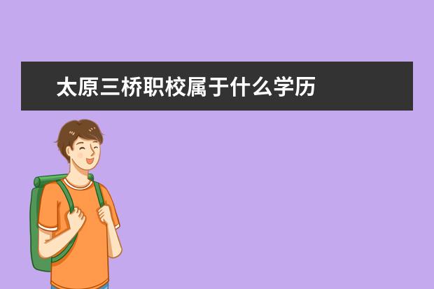 太原三桥职校属于什么学历