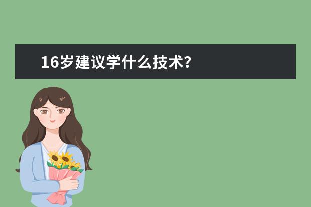 16岁建议学什么技术？