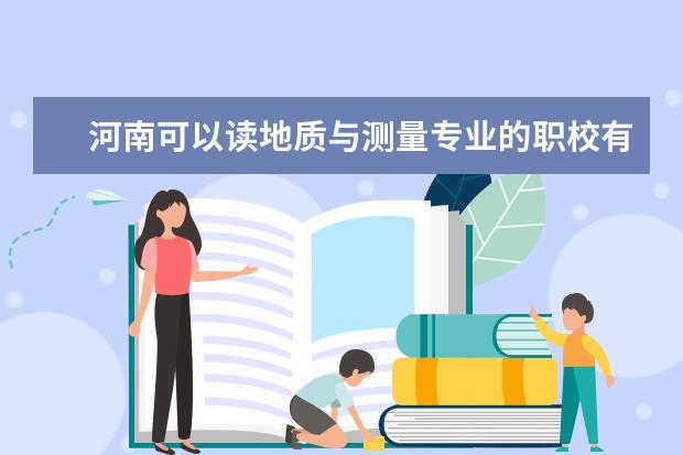 河南可以读地质与测量专业的职校有哪些