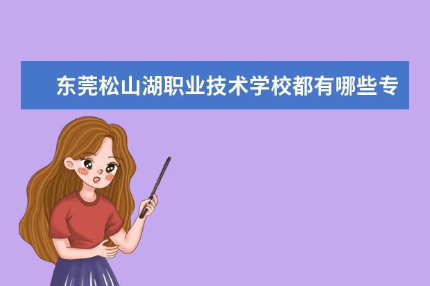 东莞松山湖职业技术学校都有哪些专业