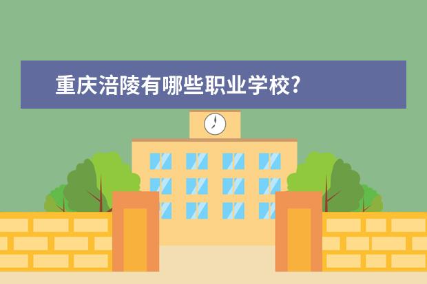 重庆涪陵有哪些职业学校?