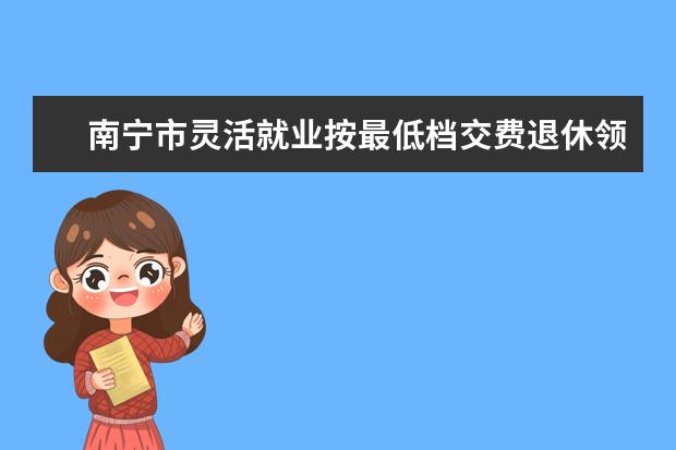 南宁市灵活就业按最低档交费退休领多少钱