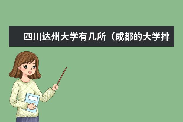 四川达州大学有几所(成都的大学排名)