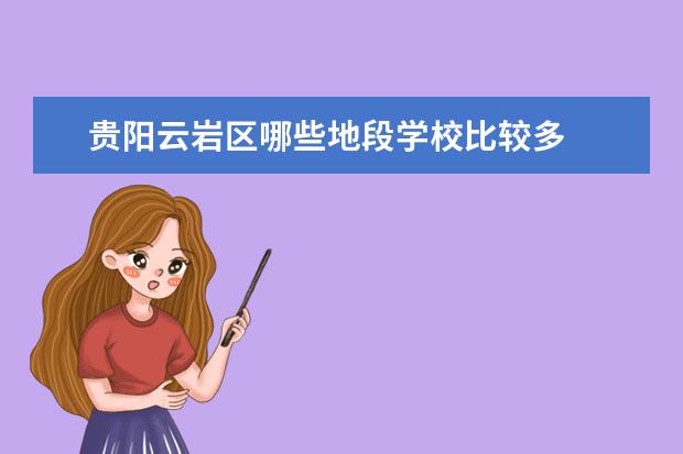 贵阳云岩区哪些地段学校比较多
