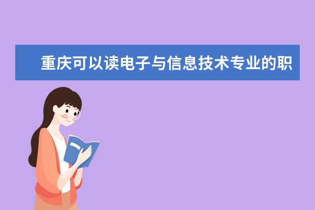 重庆可以读电子与信息技术专业的职校有哪些