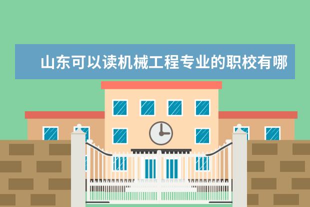 山东可以读机械工程专业的职校有哪些