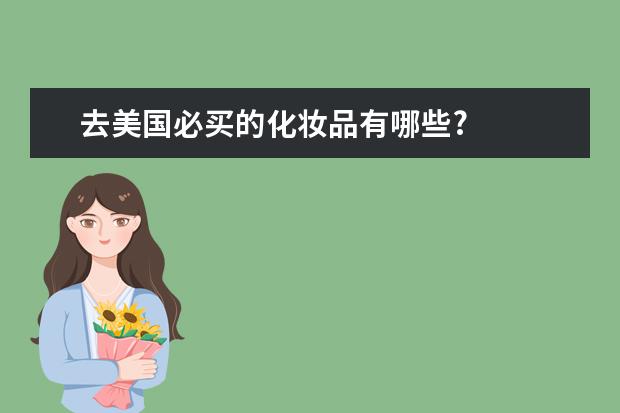 去美国必买的化妆品有哪些?