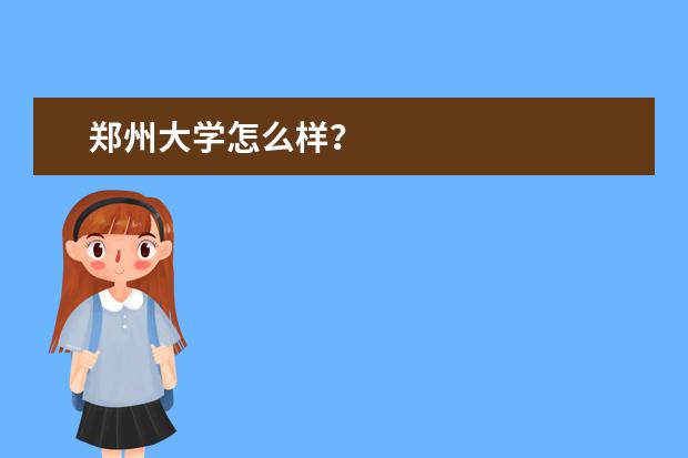 郑州大学怎么样?