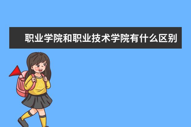 职业学院和职业技术学院有什么区别啊