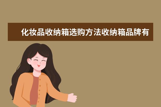 化妆品收纳箱选购方法收纳箱品牌有哪些