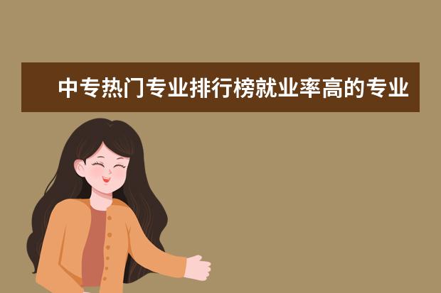 中专热门专业排行榜就业率高的专业排名 2024年西安排名前三的民办轨道交通学校名单