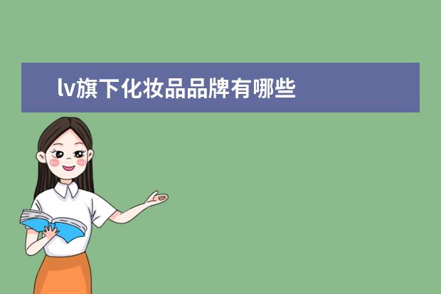 lv旗下化妆品品牌有哪些
