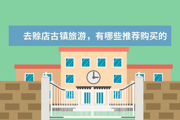 去赊店古镇旅游,有哪些推荐购买的土特产?