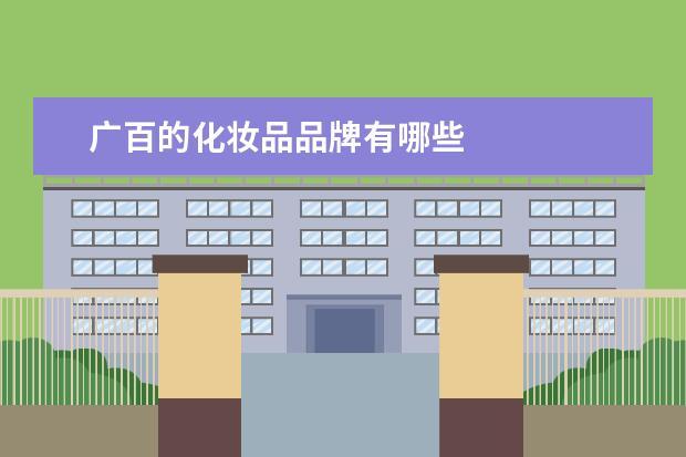 广百的化妆品品牌有哪些