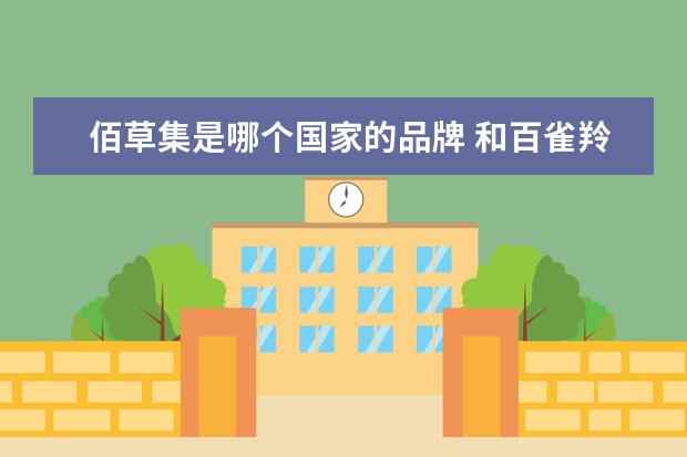 佰草集是哪个国家的品牌 和百雀羚哪个好