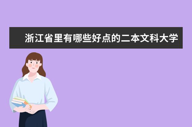 浙江省里有哪些好点的二本文科大学