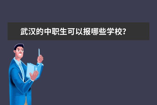 武汉的中职生可以报哪些学校?