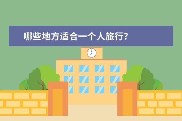 哪些地方适合一个人旅行？