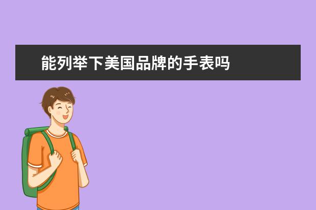 能列举下美国品牌的手表吗
