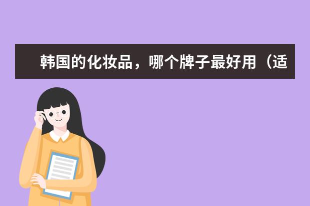 韩国的化妆品，哪个牌子最好用（适合22岁女生的）？
