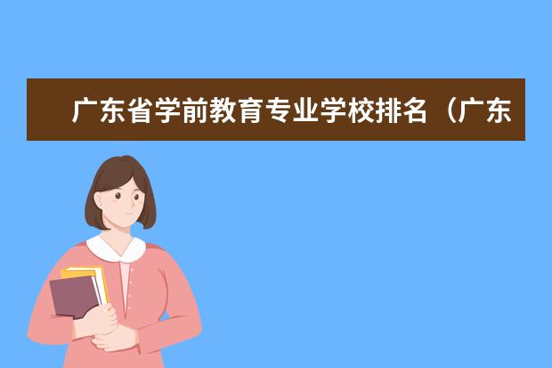 广东省学前教育专业学校排名（广东省学前教育专业学校排名）