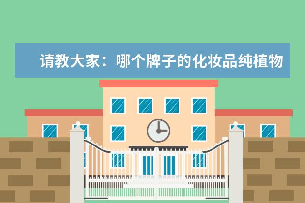 请教大家：哪个牌子的化妆品纯植物补水效果好的？