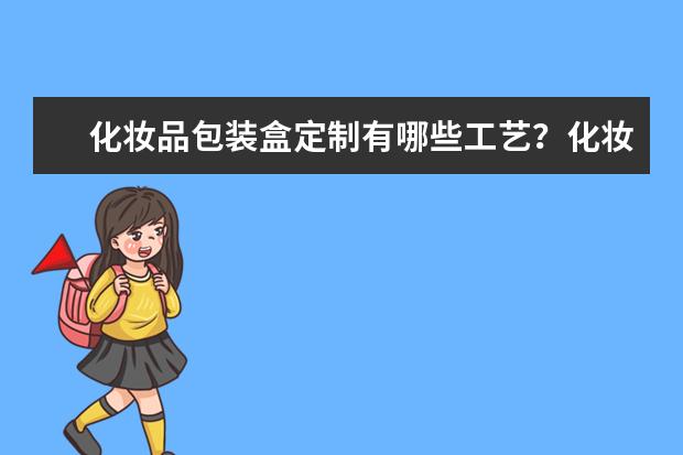 化妆品包装盒定制有哪些工艺?化妆品彩盒印刷为什么亮银
