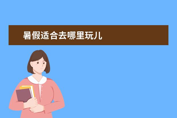 暑假适合去哪里玩儿