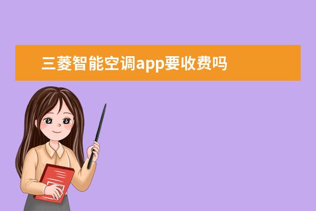 三菱智能空调app要收费吗