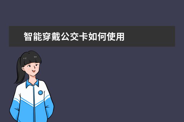 智能穿戴公交卡如何使用