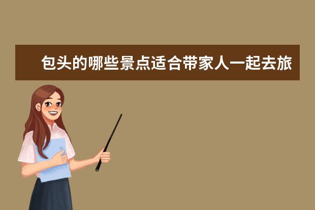 包头的哪些景点适合带家人一起去旅游?