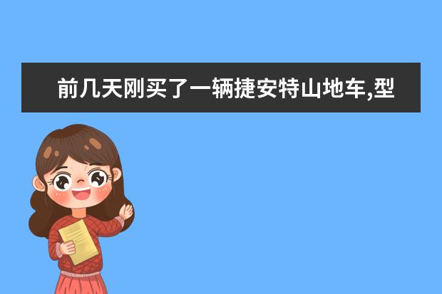 前几天刚买了一辆捷安特山地车,型号没搞懂,变速器左三右七,平常该调成多少才可以? 求详细教程,谢谢.