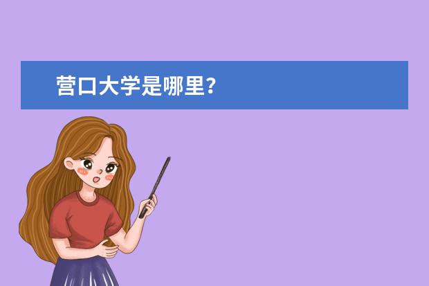 营口大学是哪里？