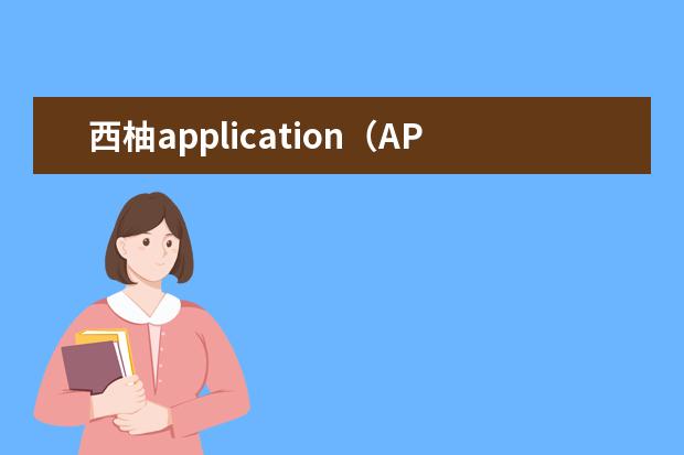 西柚application（APP）怎么样呢？如何使用呢？求完整的教程分享