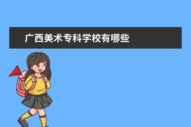 广西美术专科学校有哪些