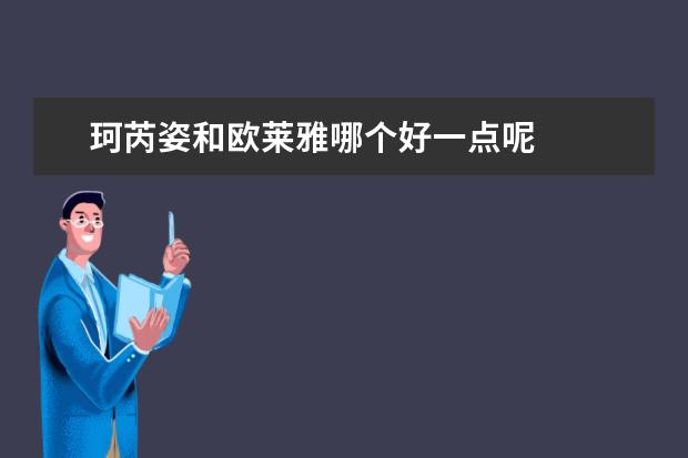珂芮姿和欧莱雅哪个好一点呢