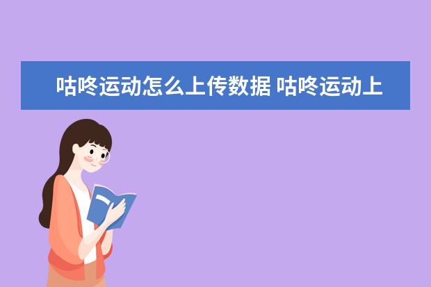 咕咚运动怎么上传数据 咕咚运动上传数据教程