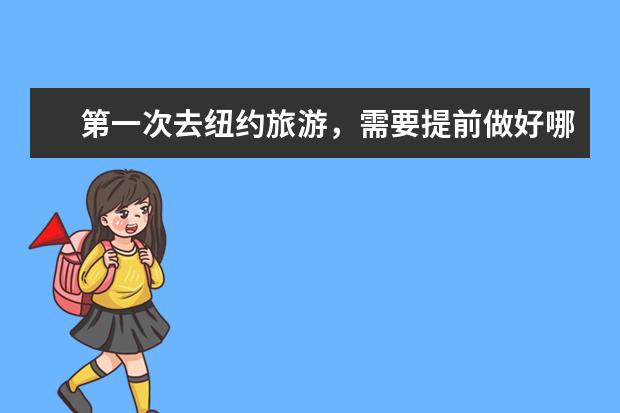 第一次去纽约旅游，需要提前做好哪些准备？