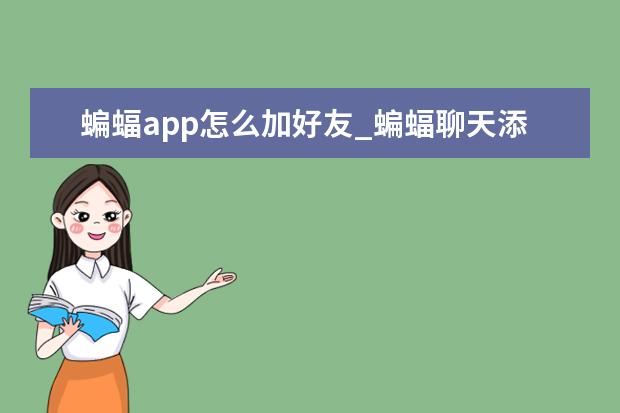 蝙蝠app怎么加好友_蝙蝠聊天添加好友方法