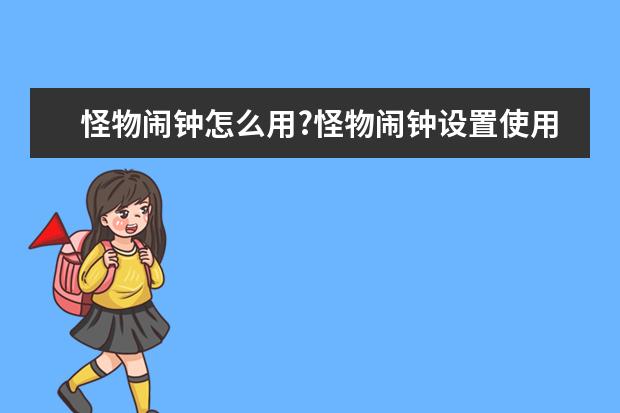 怪物闹钟怎么用?怪物闹钟设置使用方法步骤