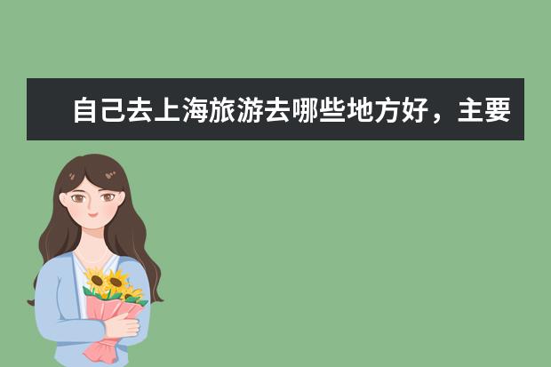 自己去上海旅游去哪些地方好，主要是美食和好玩点的地方，适合小朋友的