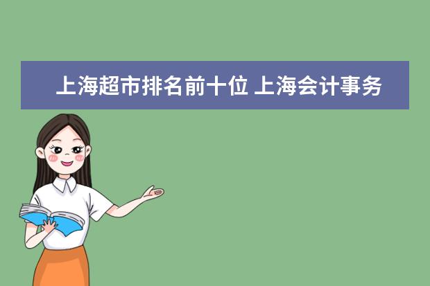 上海超市排名前十位 上海会计事务所排名前十位
