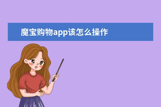 魔宝购物app该怎么操作