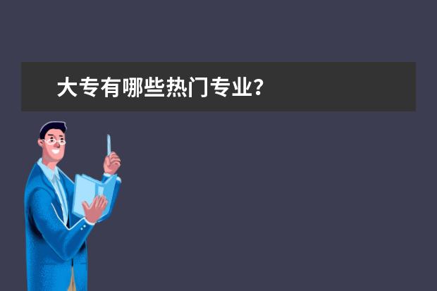 大专有哪些热门专业?