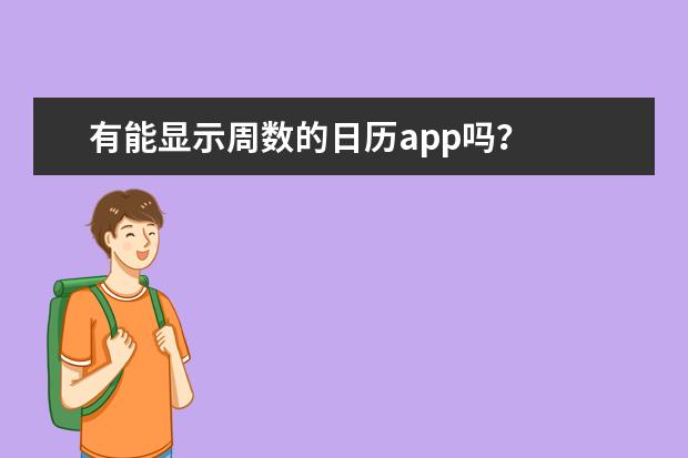 有能显示周数的日历app吗？