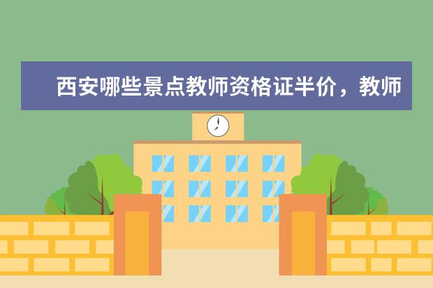 西安哪些景点教师资格证半价，教师证景区门票优惠