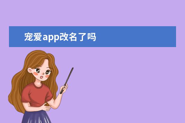 宠爱app改名了吗