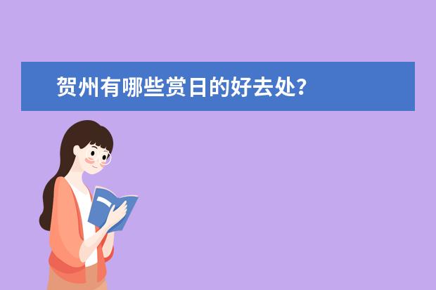 贺州有哪些赏日的好去处?